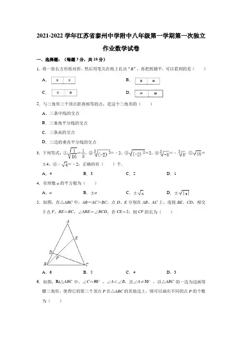 2021-2022学年江苏省泰州中学附中八年级(上)第一次独立作业数学试卷(解析版)