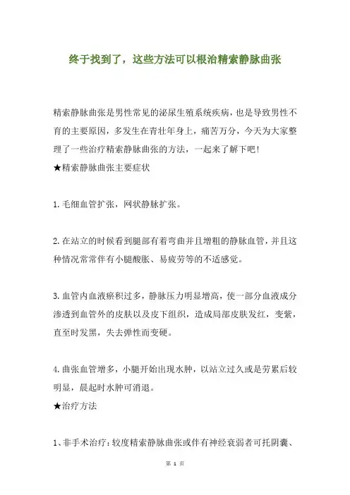 终于找到了,这些方法可以根治精索静脉曲张