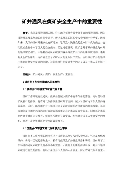 矿井通风在煤矿安全生产中的重要性