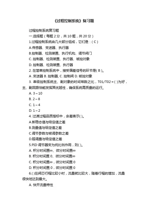 《过程控制系统》复习题