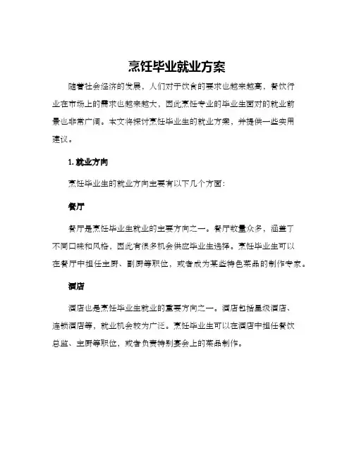 烹饪毕业就业方案