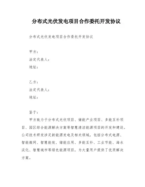 分布式光伏发电项目合作委托开发协议