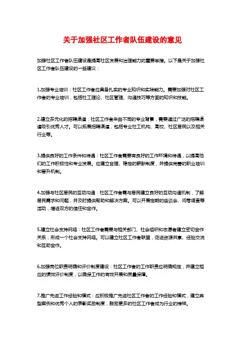关于加强社区工作者队伍建设的意见
