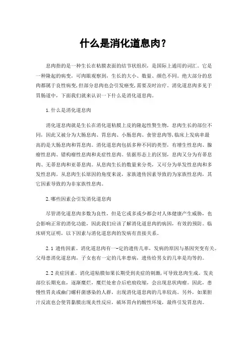 什么是消化道息肉？