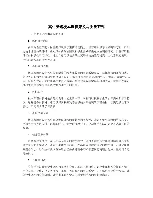 高中英语校本课程开发与实践研究