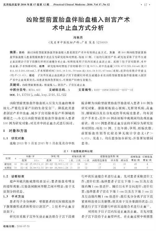 凶险型前置胎盘伴胎盘植入剖宫产术术中止血方式分析