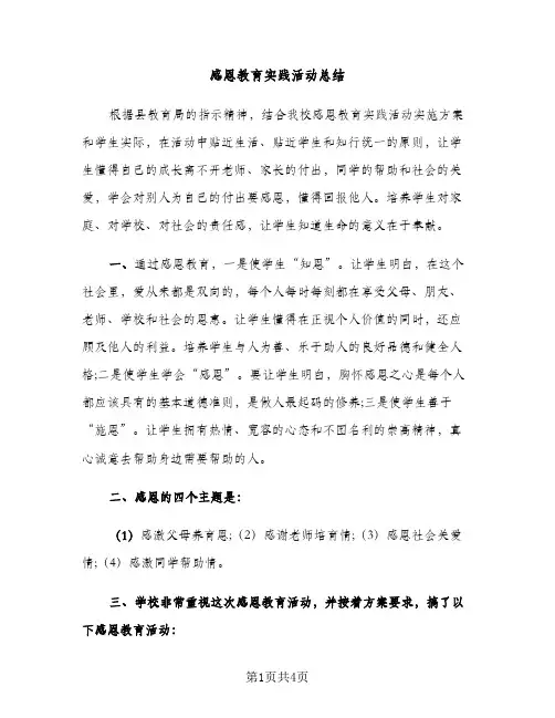 感恩教育实践活动总结（2篇）