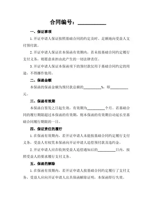 最新预付款保函格式(2024版)