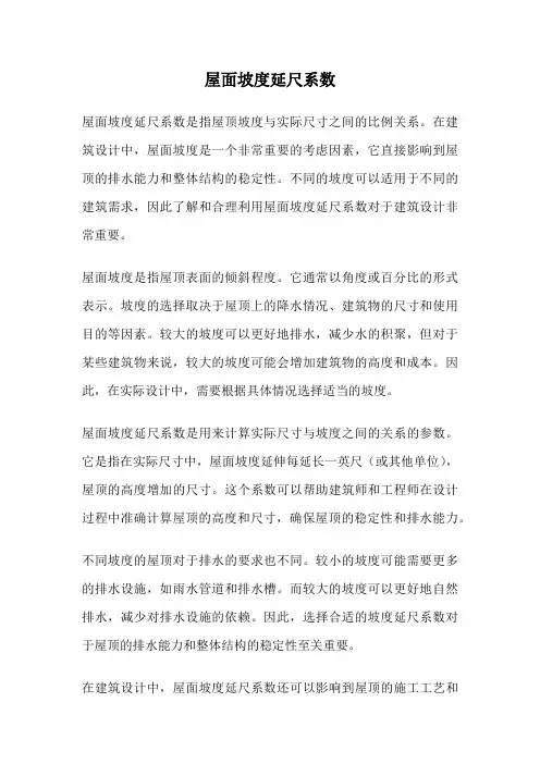 屋面坡度延尺系数