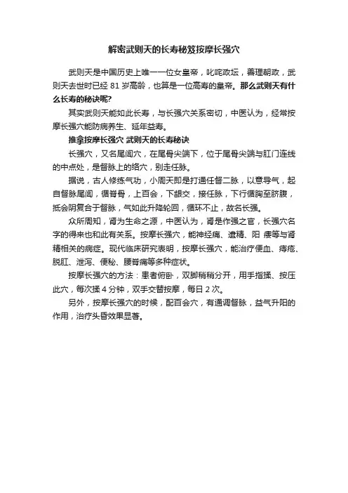 解密武则天的长寿秘笈按摩长强穴