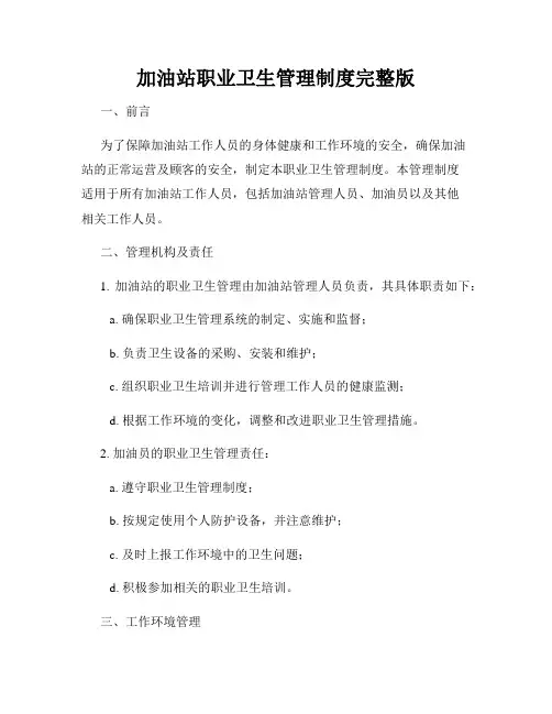 加油站职业卫生管理制度完整版