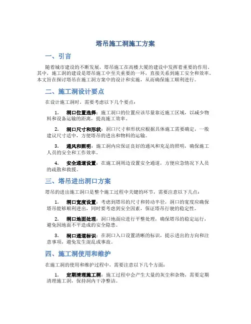 塔吊施工洞施工方案