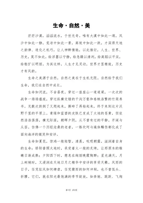 生命·自然·美_高三作文