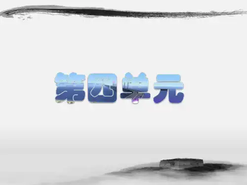 石灰吟_(明)于谦 部编版(人教版统编版)语文六年级下册
