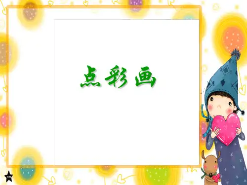 2.点彩画