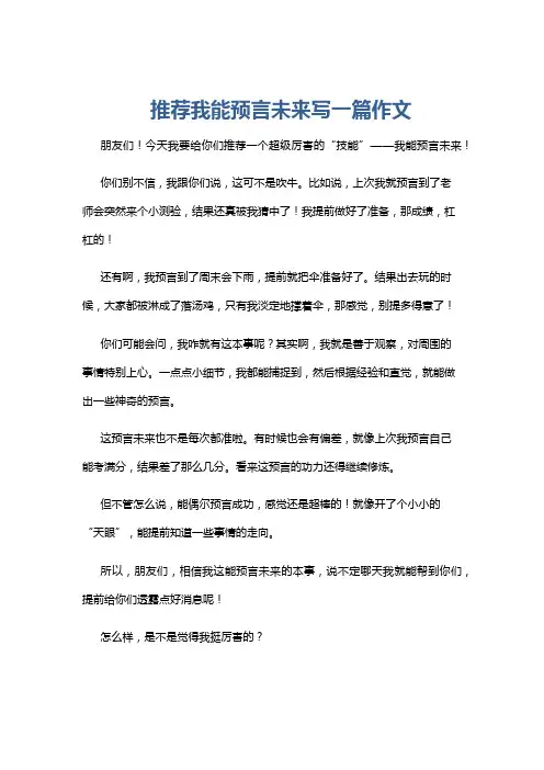 推荐我能预言未来写一篇作文