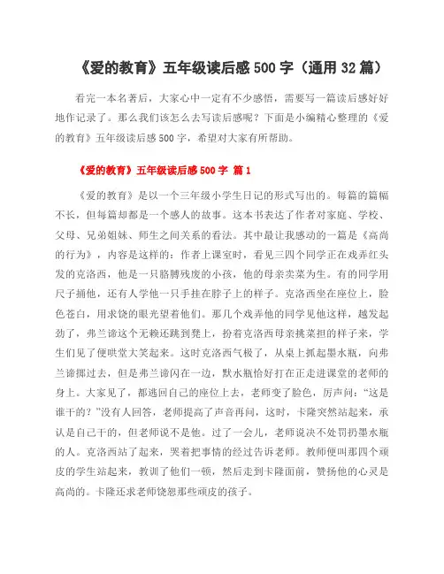 《爱的教育》五年级读后感500字(通用32篇)