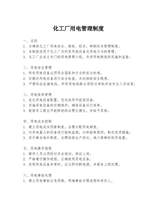 化工厂用电管理制度