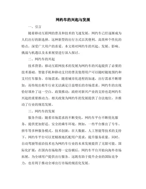 网约车的兴起与发展