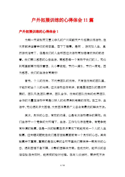 户外拓展训练的心得体会11篇