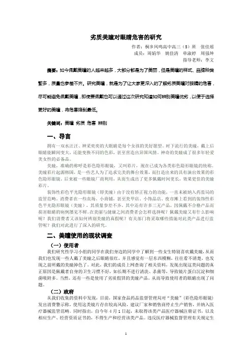 高中生研究性小论文：劣质美瞳对眼睛危害的研究