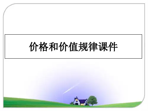 最新价格和价值规律课件教学讲义PPT