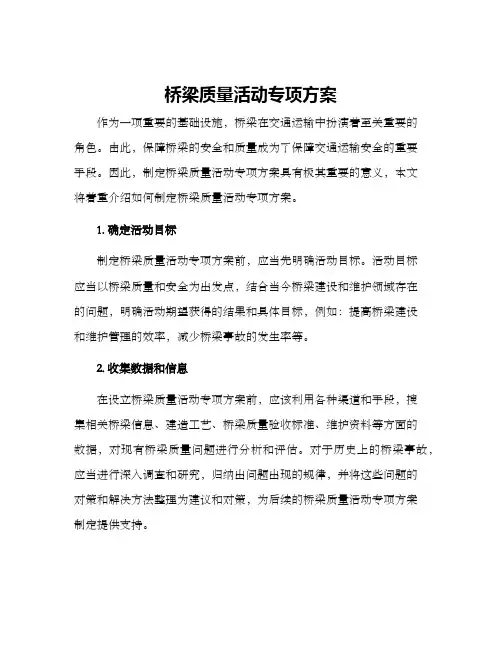 桥梁质量活动专项方案