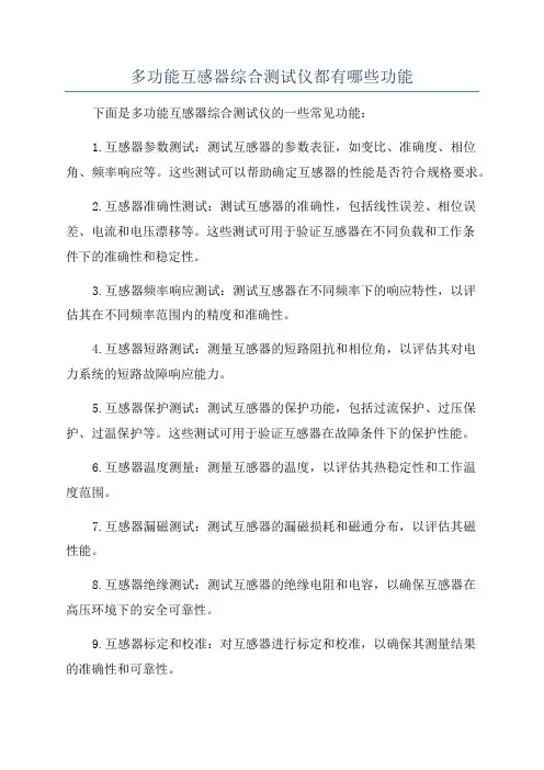 多功能互感器综合测试仪都有哪些功能