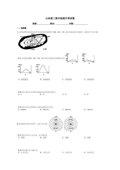 山东高二高中地理月考试卷带答案解析
