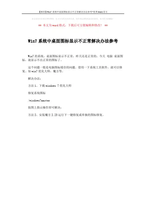 【推荐】Win7系统中桌面图标显示不正常解决办法参考-优秀word范文 (1页)