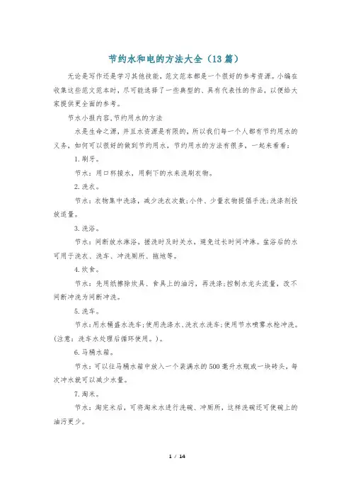 节约水和电的方法大全(13篇)
