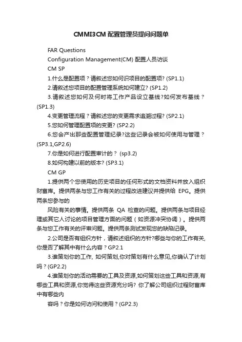 CMMI3CM配置管理员提问问题单