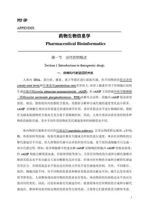药物生物信息学-全文
