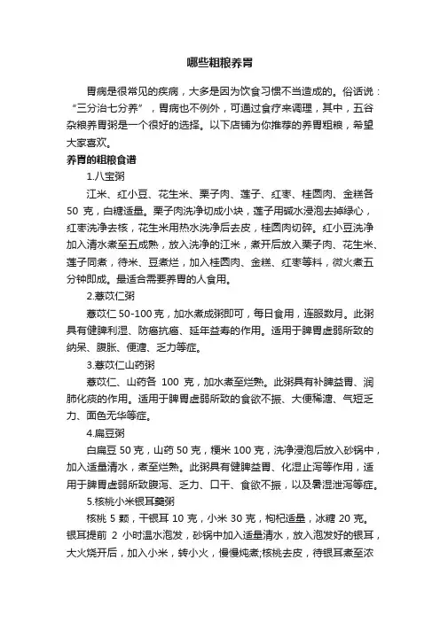 哪些粗粮养胃