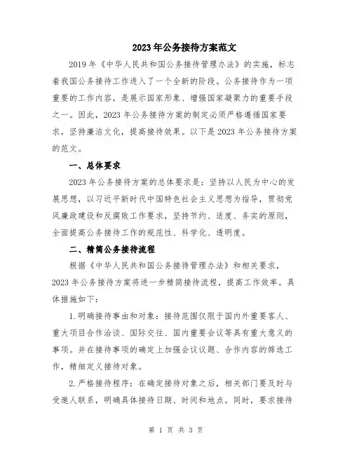 2023年公务接待方案范文