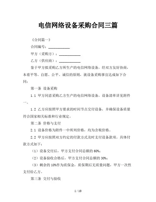 电信网络设备采购合同三篇