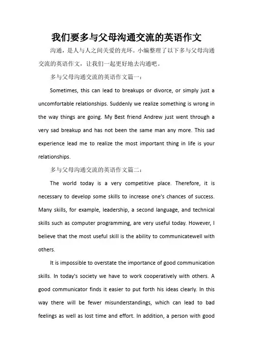  我们要多与父母沟通交流的英语作文