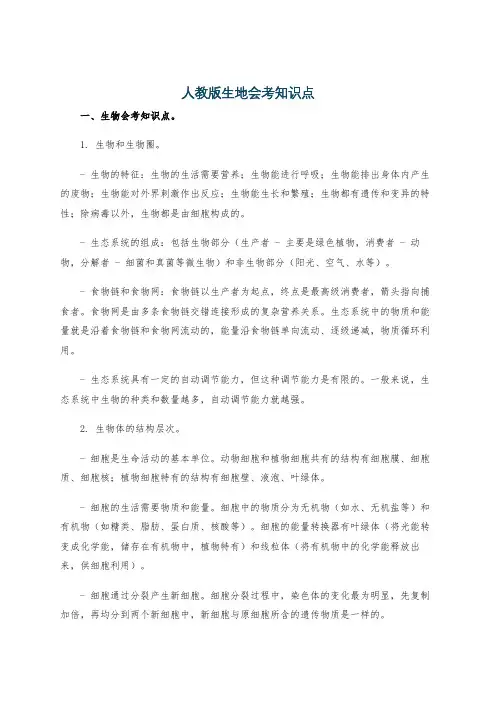 人教版生地会考知识点