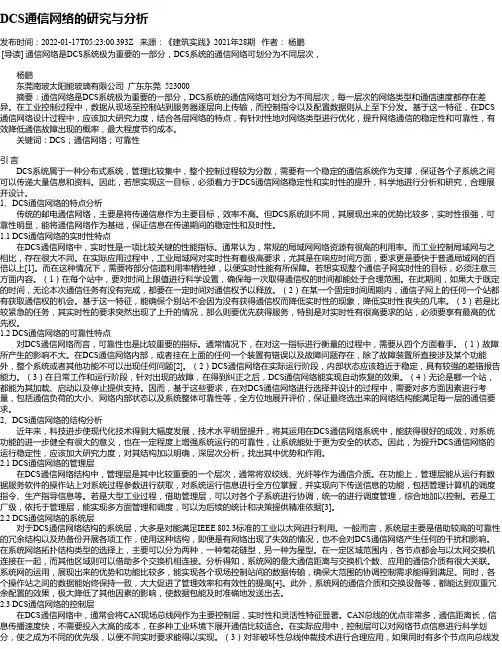 DCS通信网络的研究与分析