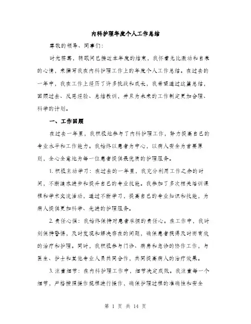内科护理年度个人工作总结（5篇）