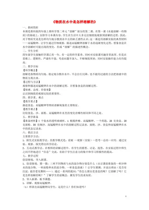四年级科学上册《物质在水中是怎样溶解的》优质教案 教科版