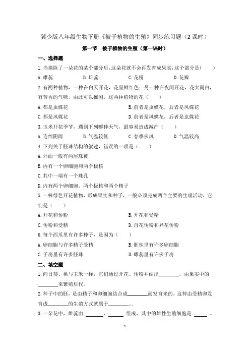 冀少版八年级生物下册《被子植物的生殖》同步练习题(2课时)