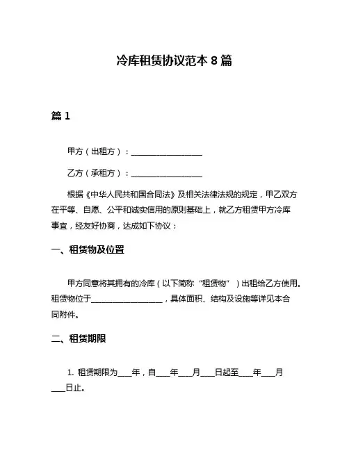冷库租赁协议范本8篇
