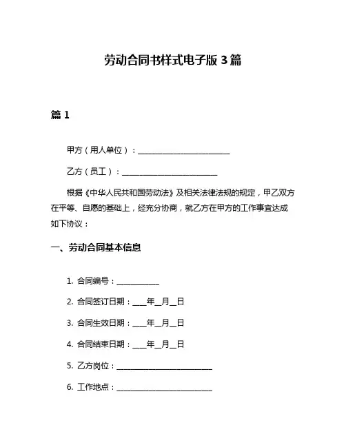 劳动合同书样式电子版3篇