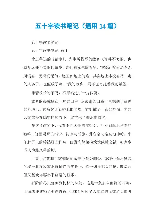 五十字读书笔记(通用14篇)
