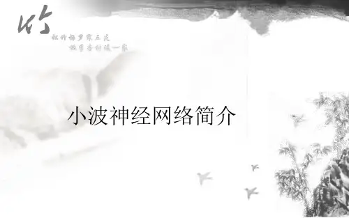 小波神经网络简介