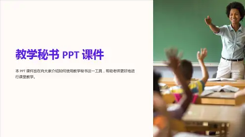 《教学秘书》课件