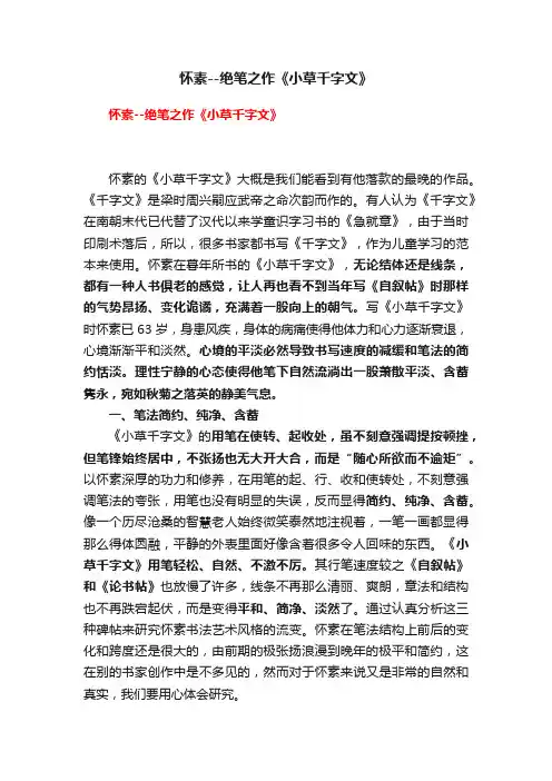 怀素--绝笔之作《小草千字文》