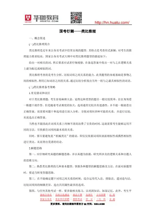 国考行测——类比推理