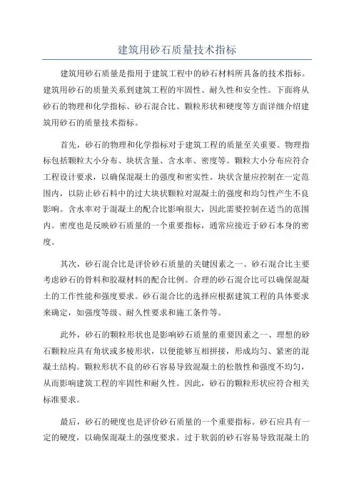 建筑用砂石质量技术指标